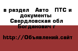  в раздел : Авто » ПТС и документы . Свердловская обл.,Богданович г.